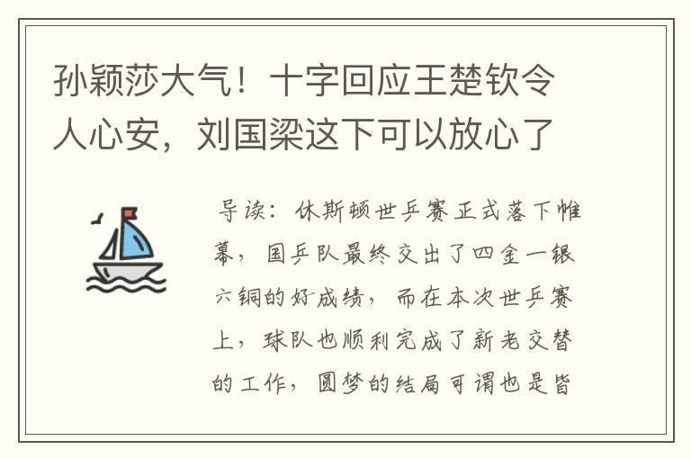 孙颖莎大气!十字回应王楚钦令人心安,刘国梁这下可以放心了