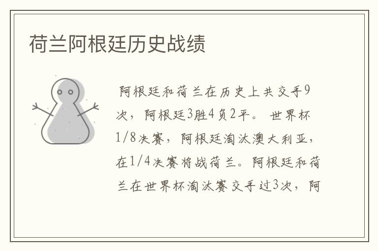 荷兰阿根廷历史战绩