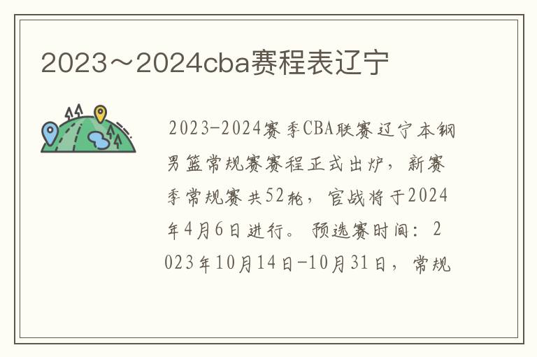 2023~2024cba赛程表辽宁