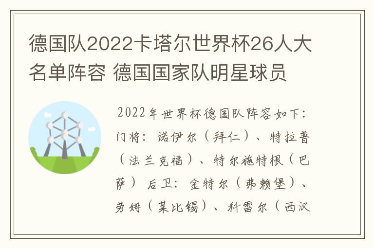 德国队2022卡塔尔世界杯26人大名单阵容 德国国家队明星球员