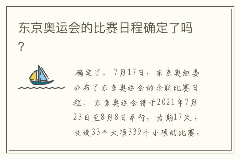 东京奥运会的比赛日程确定了吗?