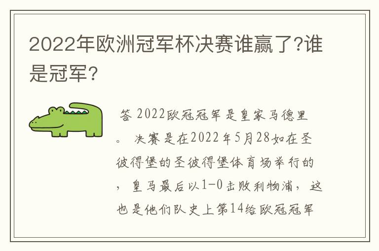 2022年欧洲冠军杯决赛谁赢了?谁是冠军?