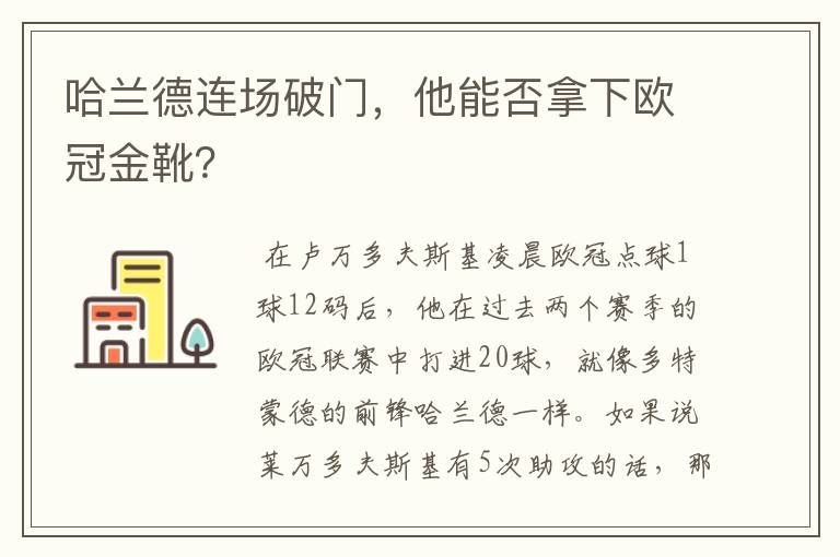哈兰德连场破门,他能否拿下欧冠金靴?