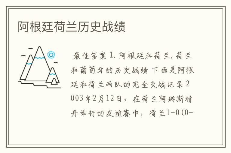 阿根廷荷兰历史战绩