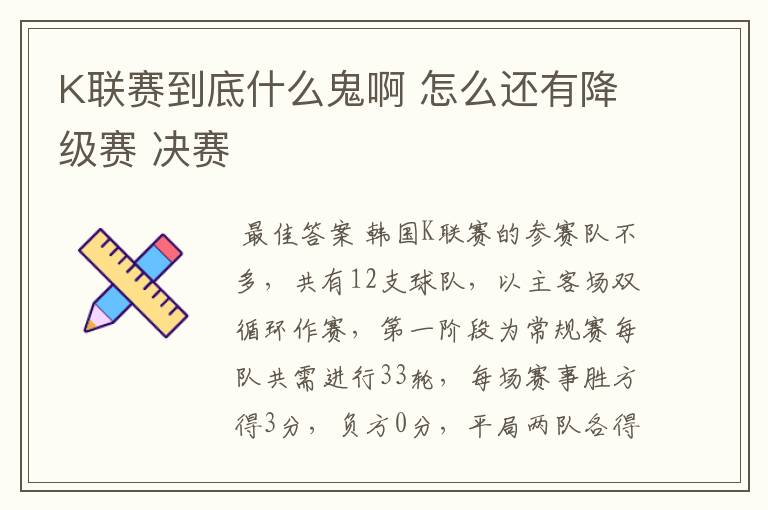 K联赛到底什么鬼啊 怎么还有降级赛 决赛