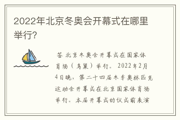 2022年北京冬奥会开幕式在哪里举行?