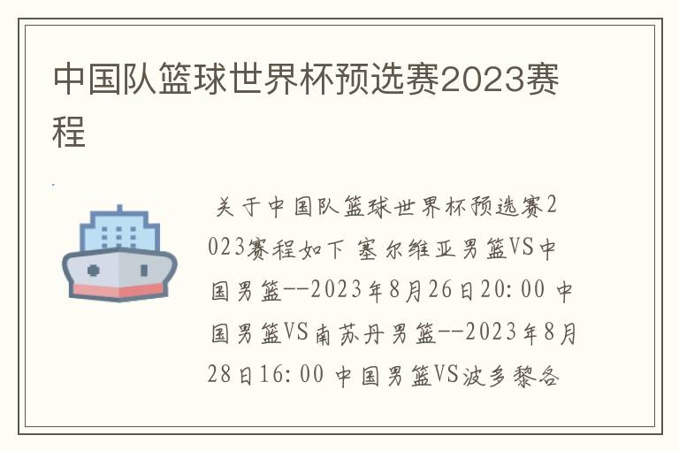中国队篮球世界杯预选赛2023赛程