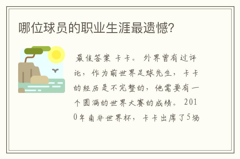 哪位球员的职业生涯最遗憾?