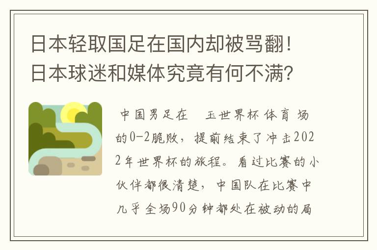 日本轻取国足在国内却被骂翻!日本球迷和媒体究竟有何不满?