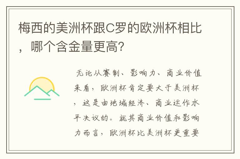 梅西的美洲杯跟C罗的欧洲杯相比,哪个含金量更高?