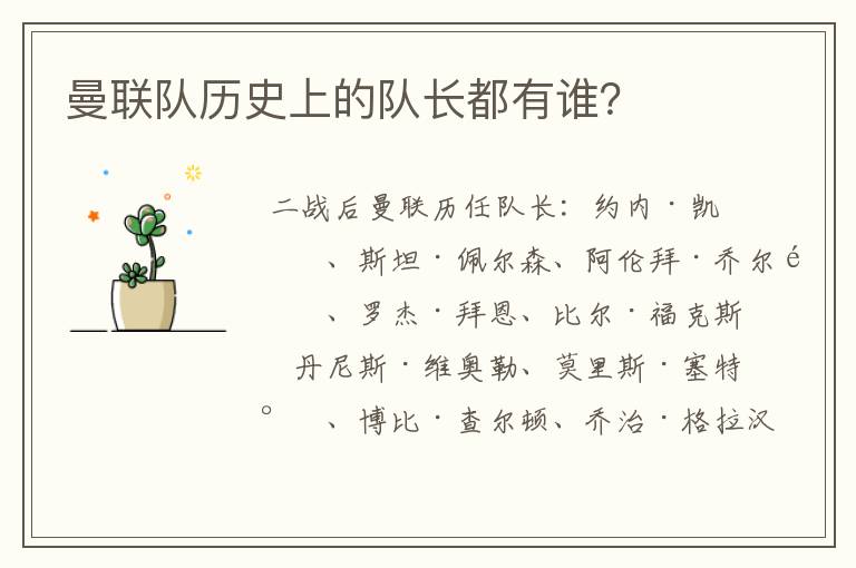 曼联队历史上的队长都有谁?