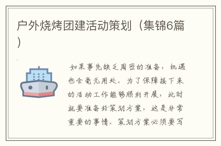 户外烧烤团建活动策划(集锦6篇)