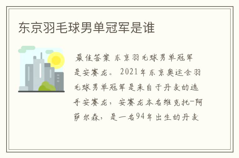 东京羽毛球男单冠军是谁