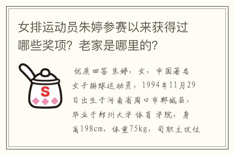 女排运动员朱婷参赛以来获得过哪些奖项?老家是哪里的?