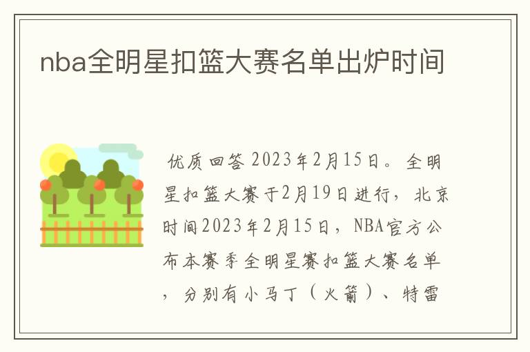 nba全明星扣篮大赛名单出炉时间