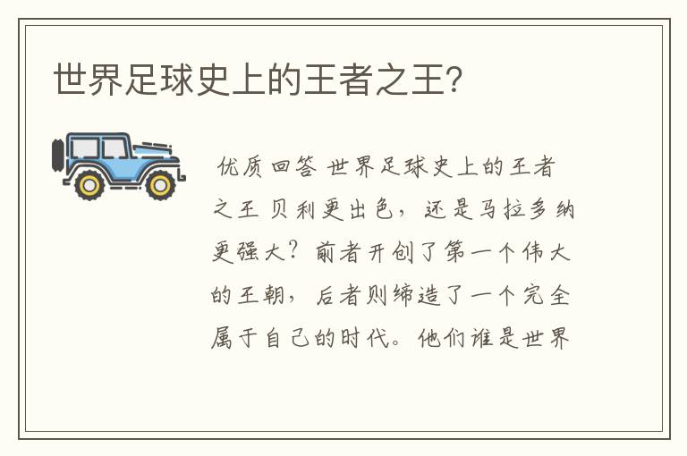 世界足球史上的王者之王?