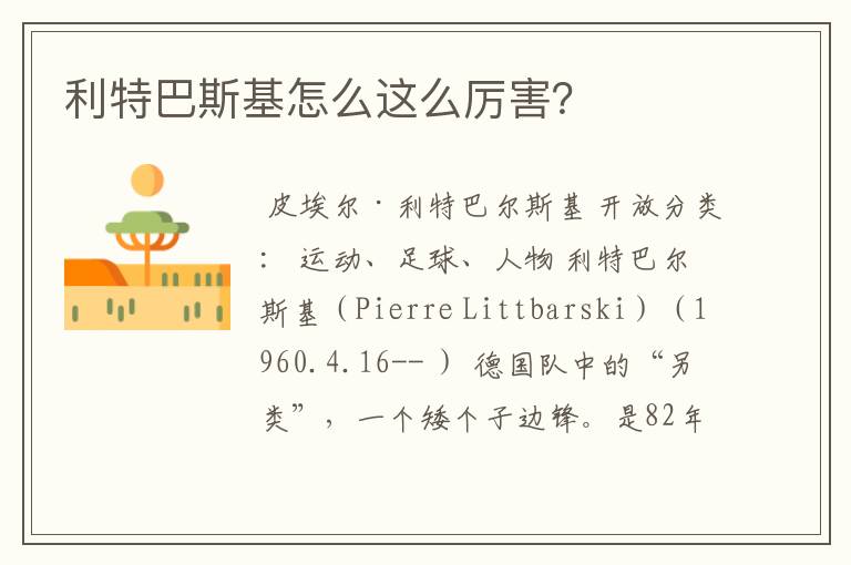 利特巴斯基怎么这么厉害?