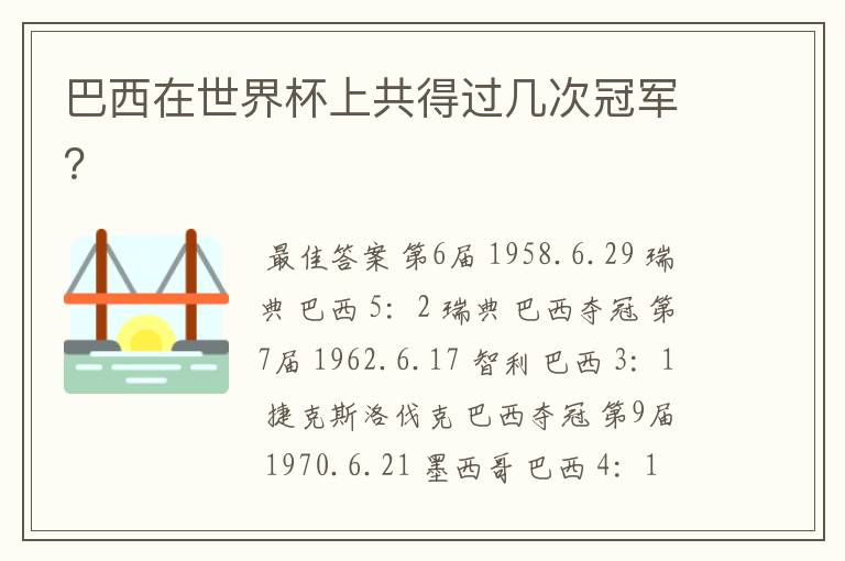 巴西在世界杯上共得过几次冠军？
