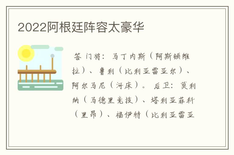 2022阿根廷阵容太豪华