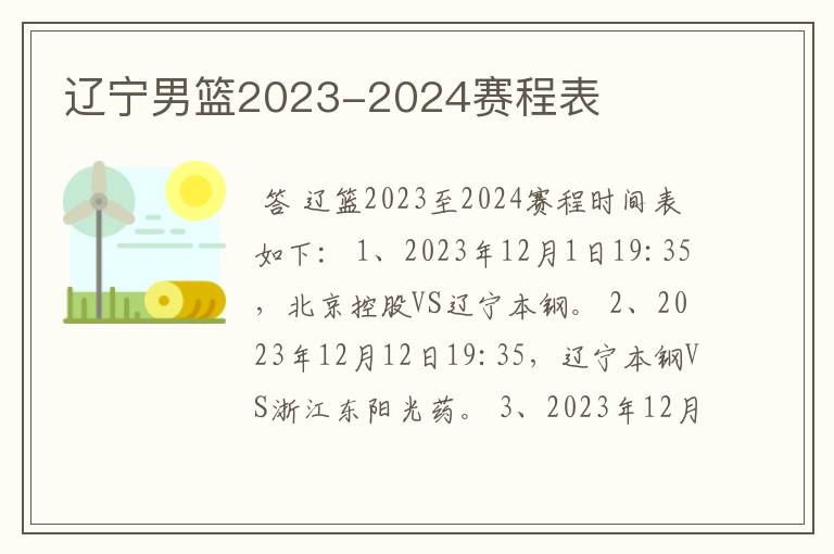 辽宁男篮2023-2024赛程表