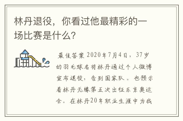 林丹退役,你看过他最精彩的一场比赛是什么?