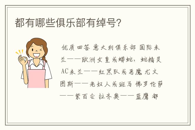 都有哪些俱乐部有绰号?