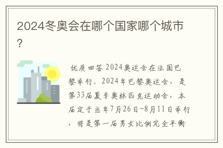 2024冬奥会在哪个国家哪个城市?