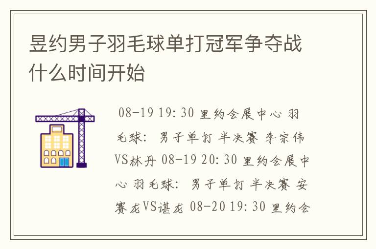 昱约男子羽毛球单打冠军争夺战什么时间开始