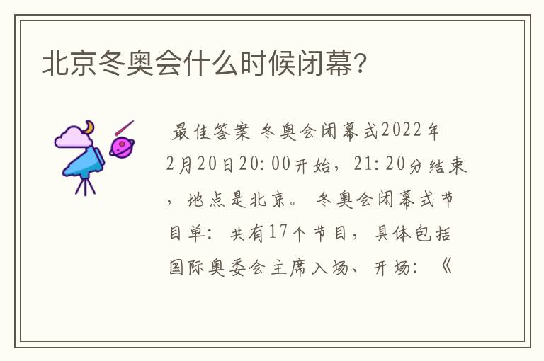 北京冬奥会什么时候闭幕?