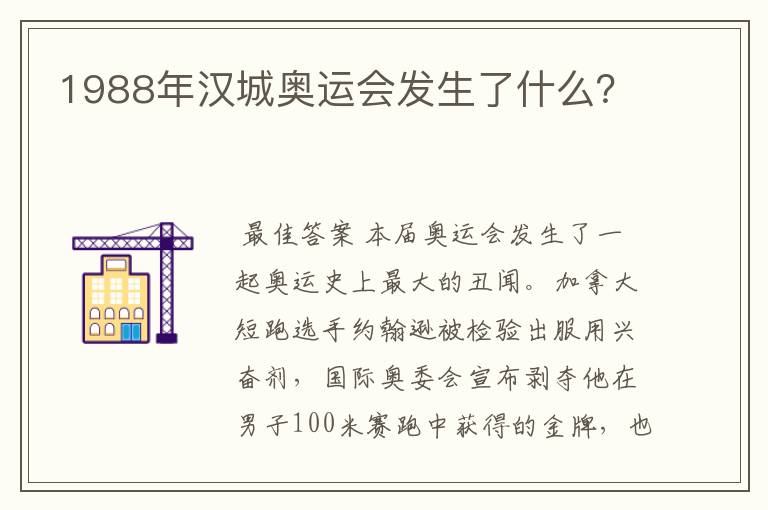 1988年汉城奥运会发生了什么?