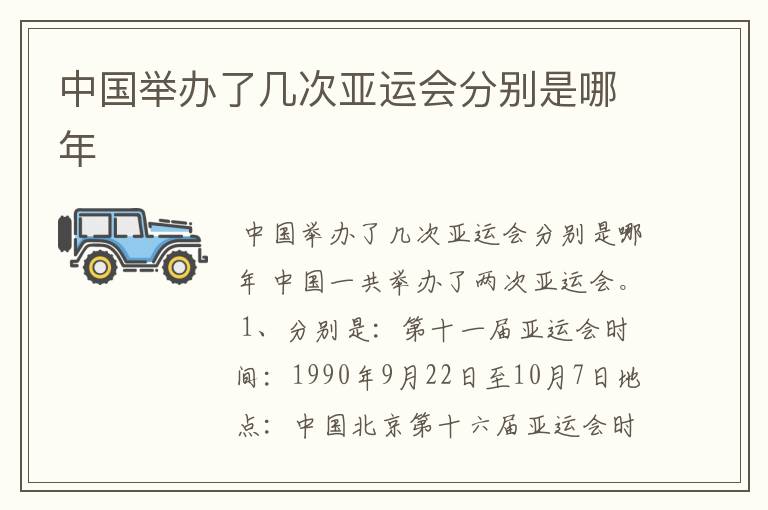 中国举办了几次亚运会分别是哪年