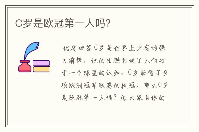 C罗是欧冠第一人吗?