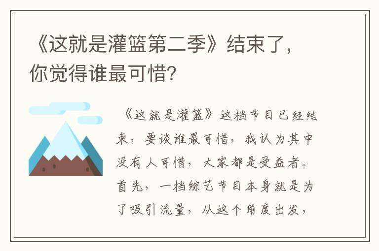 《这就是灌篮第二季》结束了,你觉得谁最可惜?