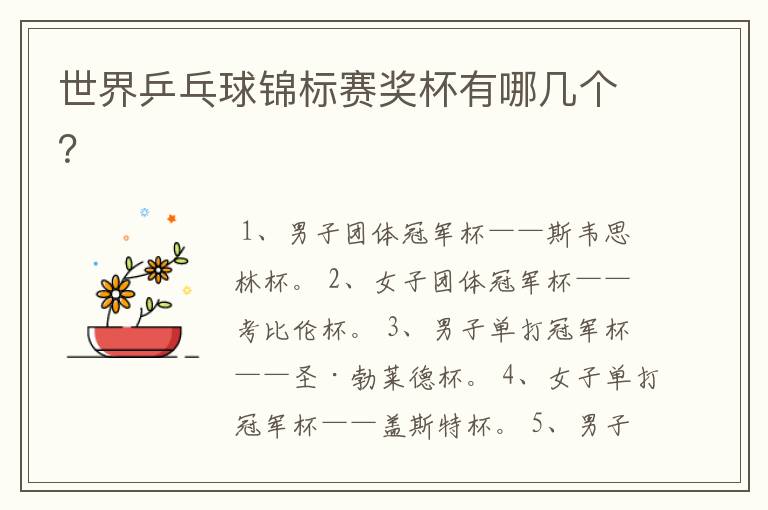 世界乒乓球锦标赛奖杯有哪几个?