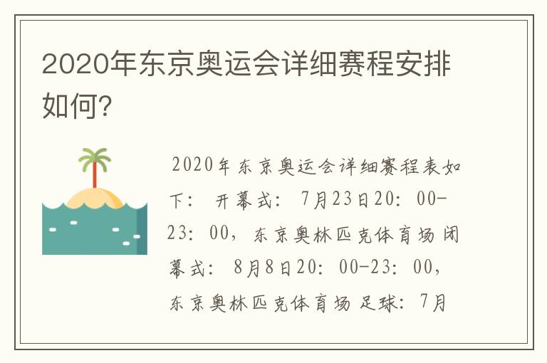2020年东京奥运会详细赛程安排如何?