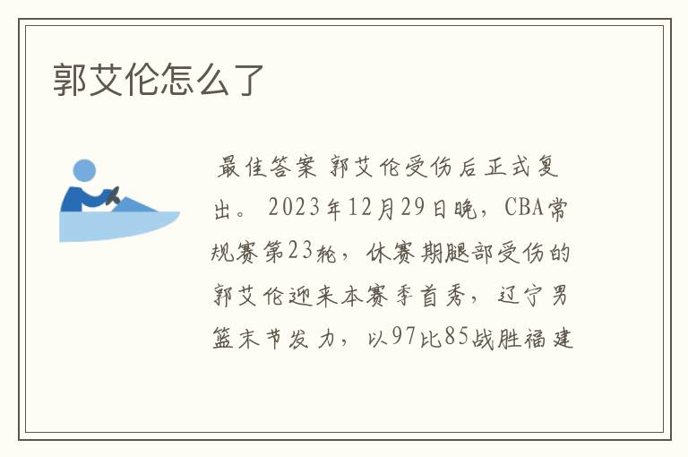 郭艾伦怎么了