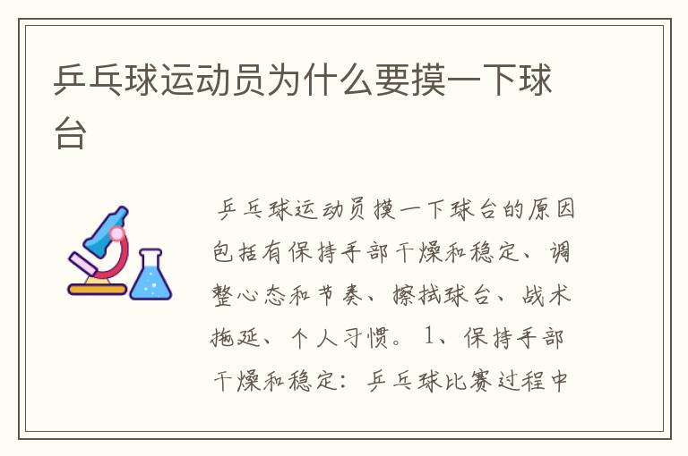 乒乓球运动员为什么要摸一下球台
