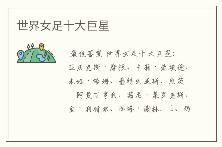 世界女足十大巨星