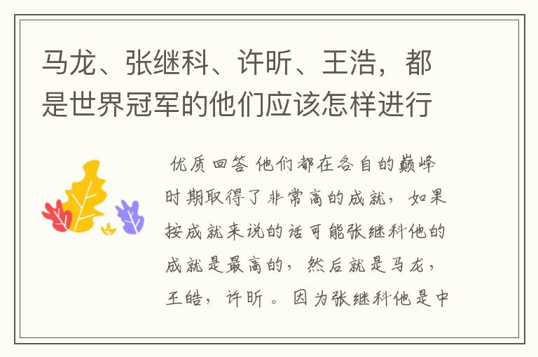 马龙、张继科、许昕、王浩,都是世界冠军的他们应该怎样进行实力上的排序?