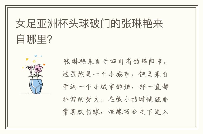 女足亚洲杯头球破门的张琳艳来自哪里?