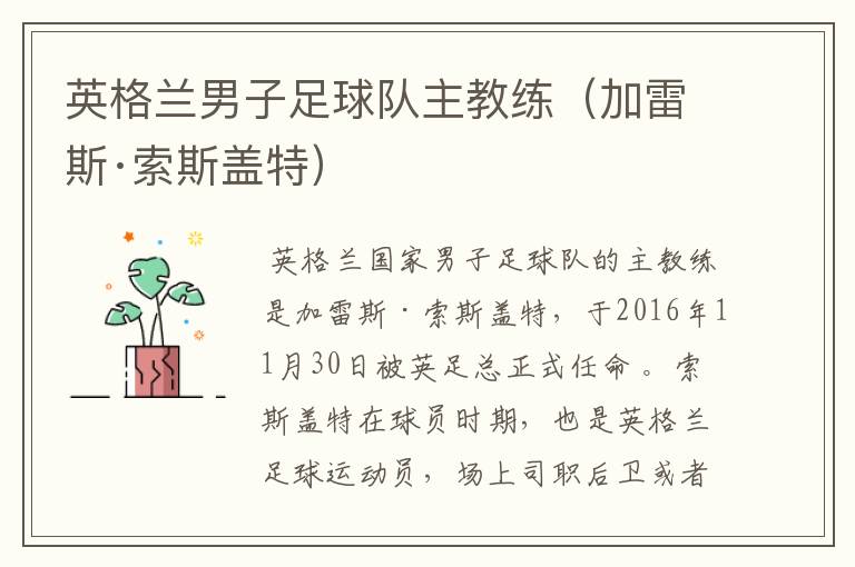 英格兰男子足球队主教练(加雷斯·索斯盖特)