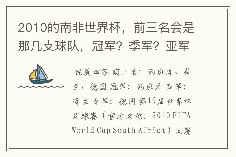 2010的南非世界杯,前三名会是那几支球队,冠军?季军?亚军?
