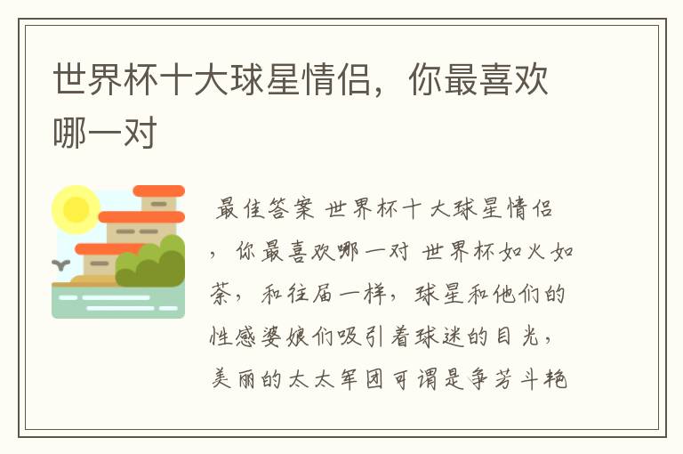 世界杯十大球星情侣,你最喜欢哪一对