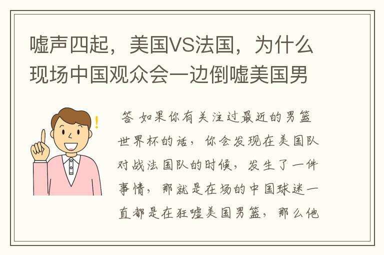 嘘声四起,美国VS法国,为什么现场中国观众会一边倒嘘美国男篮?