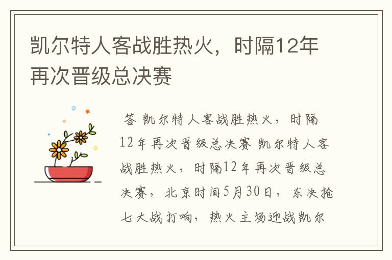 凯尔特人客战胜热火,时隔12年再次晋级总决赛
