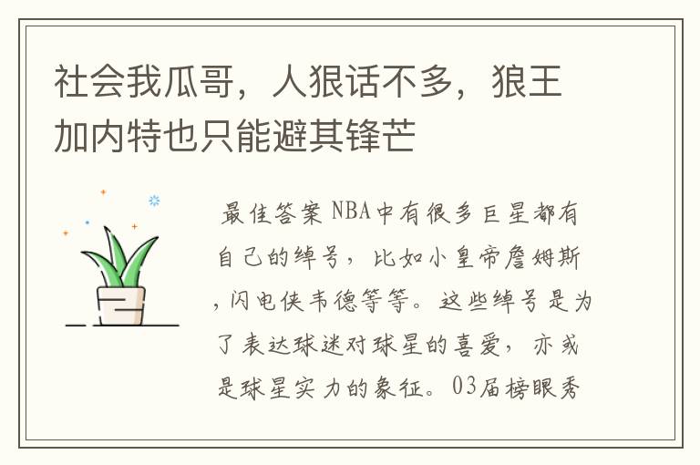 社会我瓜哥,人狠话不多,狼王加内特也只能避其锋芒