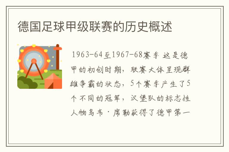 德国足球甲级联赛的历史概述
