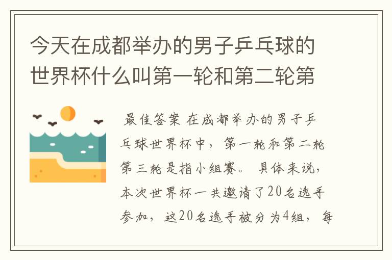 今天在成都举办的男子乒乓球的世界杯什么叫第一轮和第二轮第三轮?