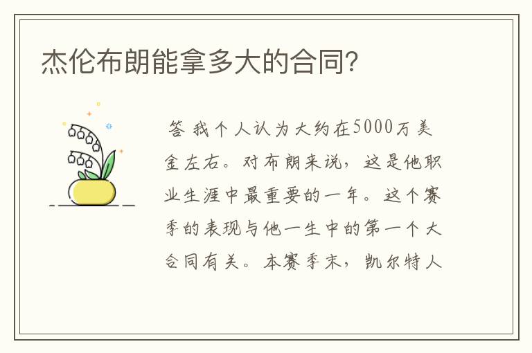 杰伦布朗能拿多大的合同?