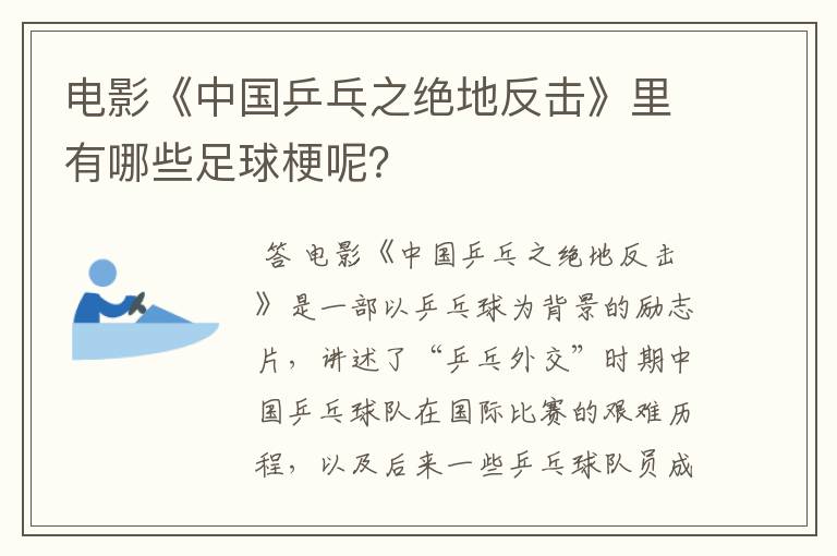电影《中国乒乓之绝地反击》里有哪些足球梗呢?